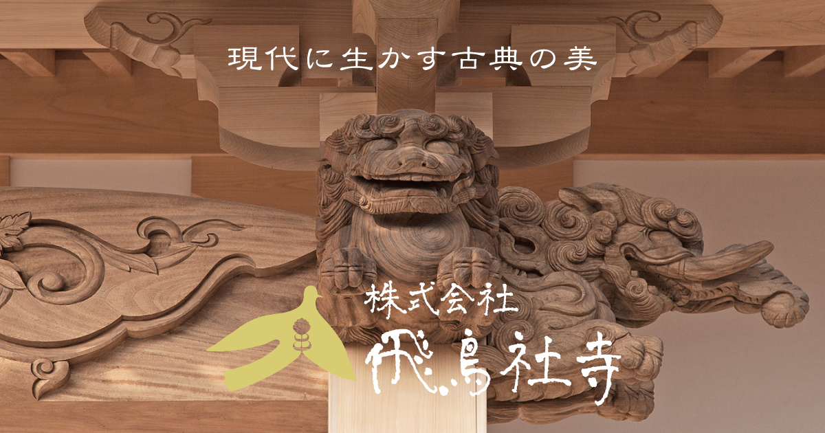 FAQ – 現代に生かす古典の美｜社寺建築の飛鳥社寺